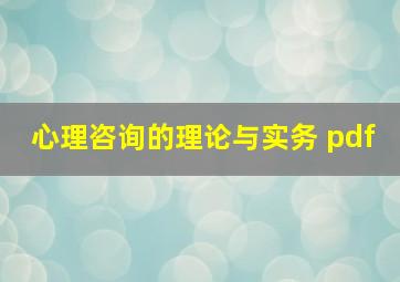 心理咨询的理论与实务 pdf